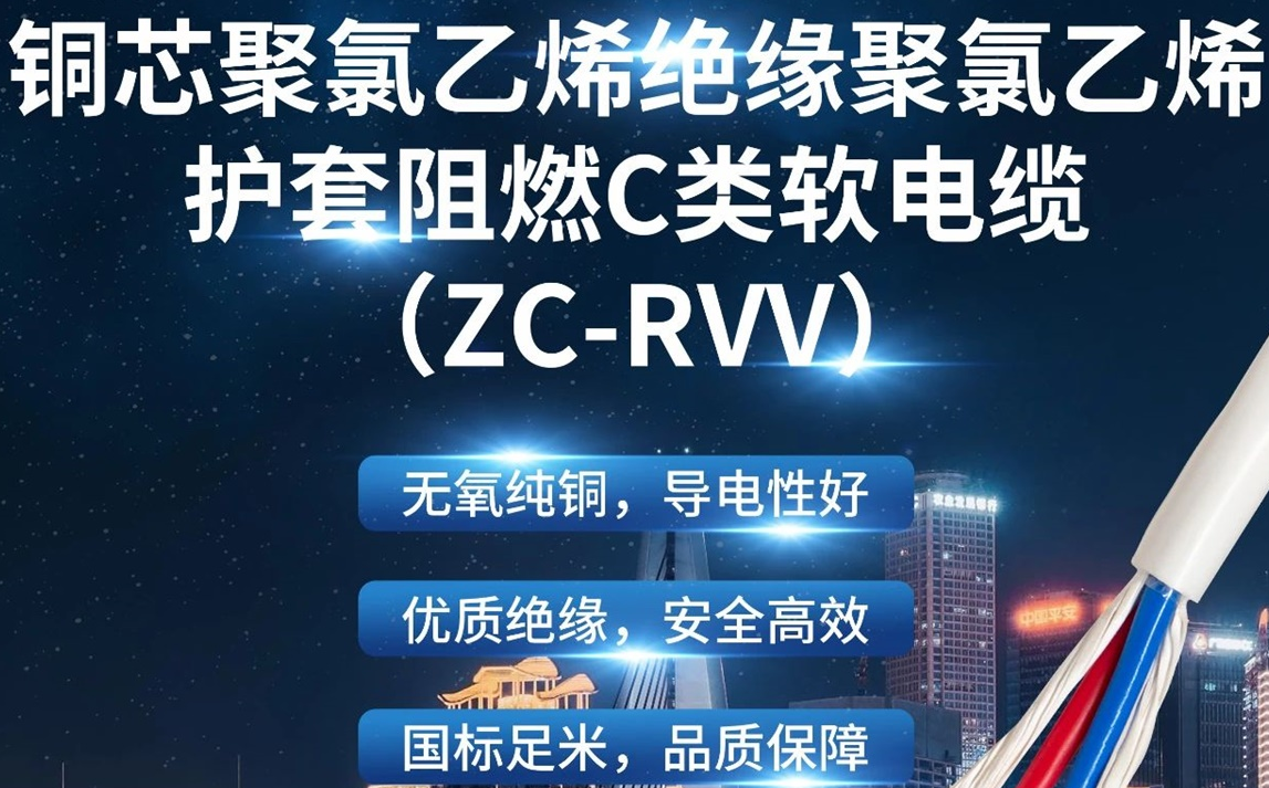 優(yōu)質(zhì)絕緣，安全高效 | 走近ZC-RVV（銅芯聚氯乙烯絕緣聚氯乙烯護(hù)套阻燃C類軟電纜）