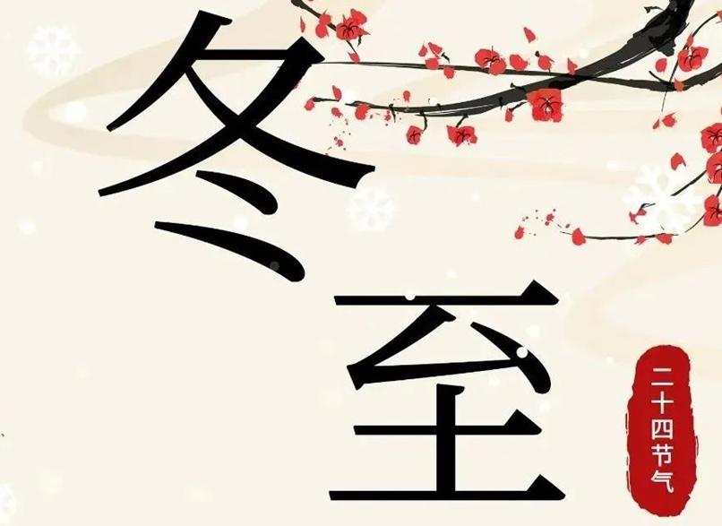 冬至 | 初“芯”不變，敬祈冬安！